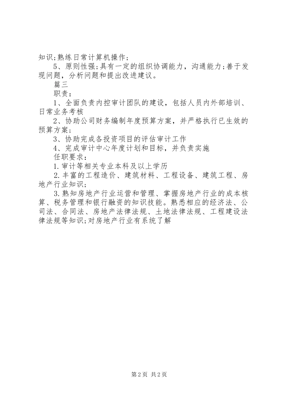2024年工程审计主管的基本职责范围_第2页