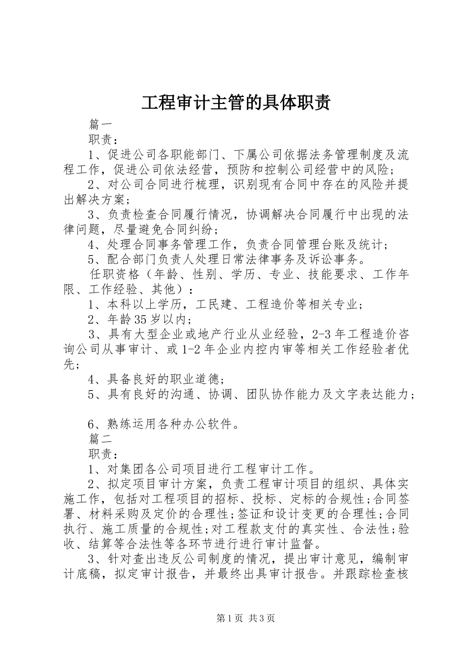2024年工程审计主管的具体职责_第1页
