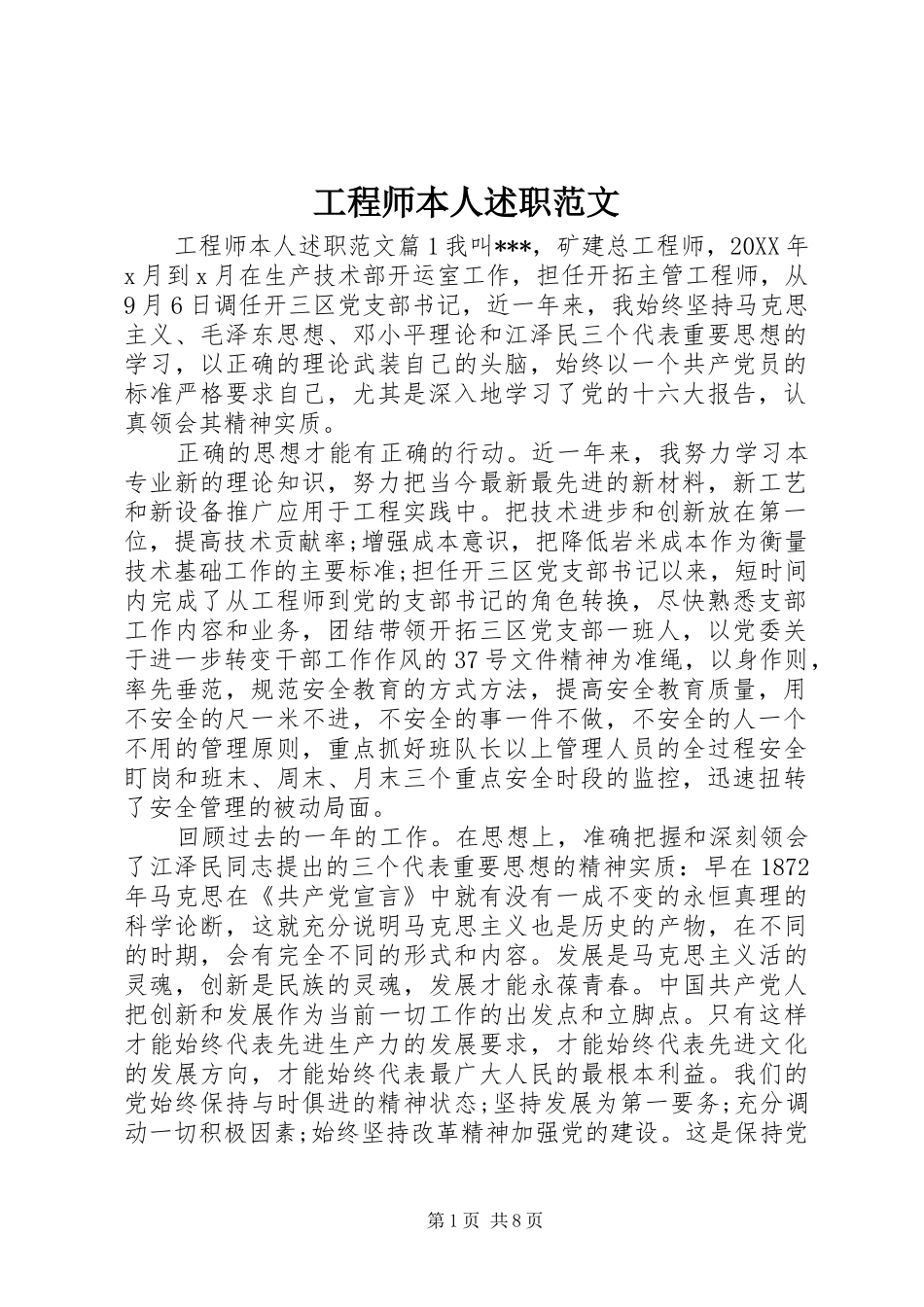 2024年工程师本人述职范文_第1页