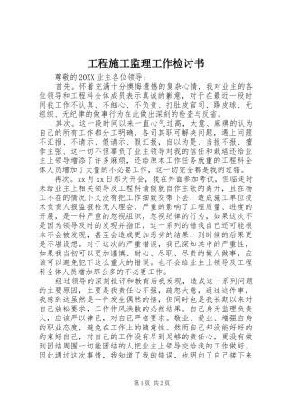 2024年工程施工监理工作检讨书