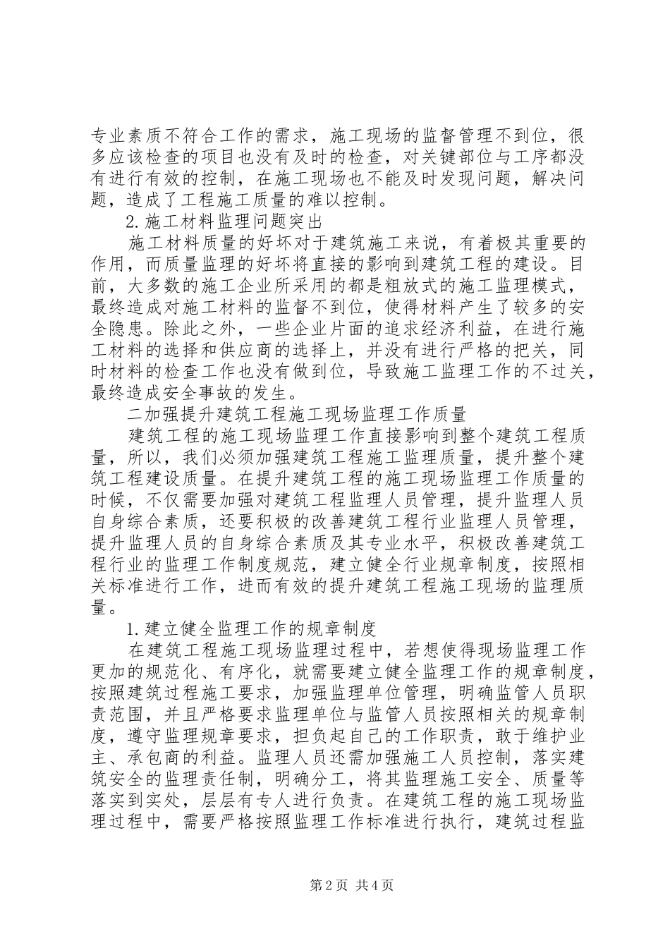 2024年工程施工监理工作要点_第2页