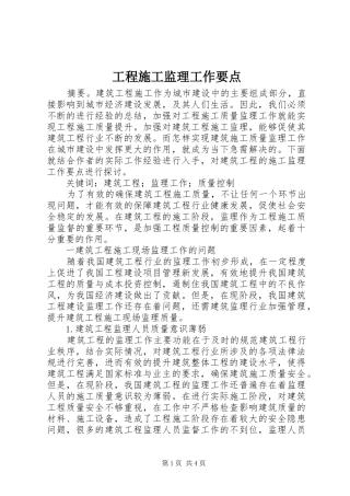 2024年工程施工监理工作要点