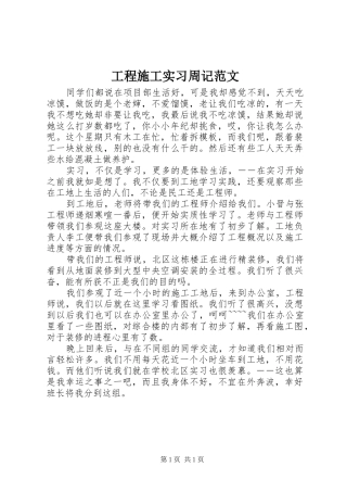 2024年工程施工实习周记范文