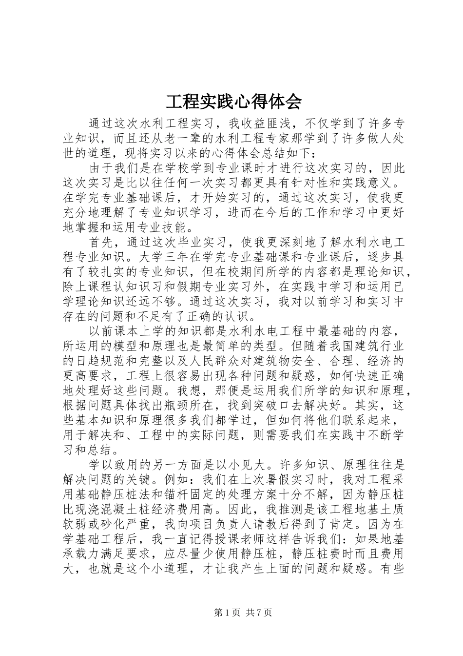 2024年工程实践心得体会_第1页