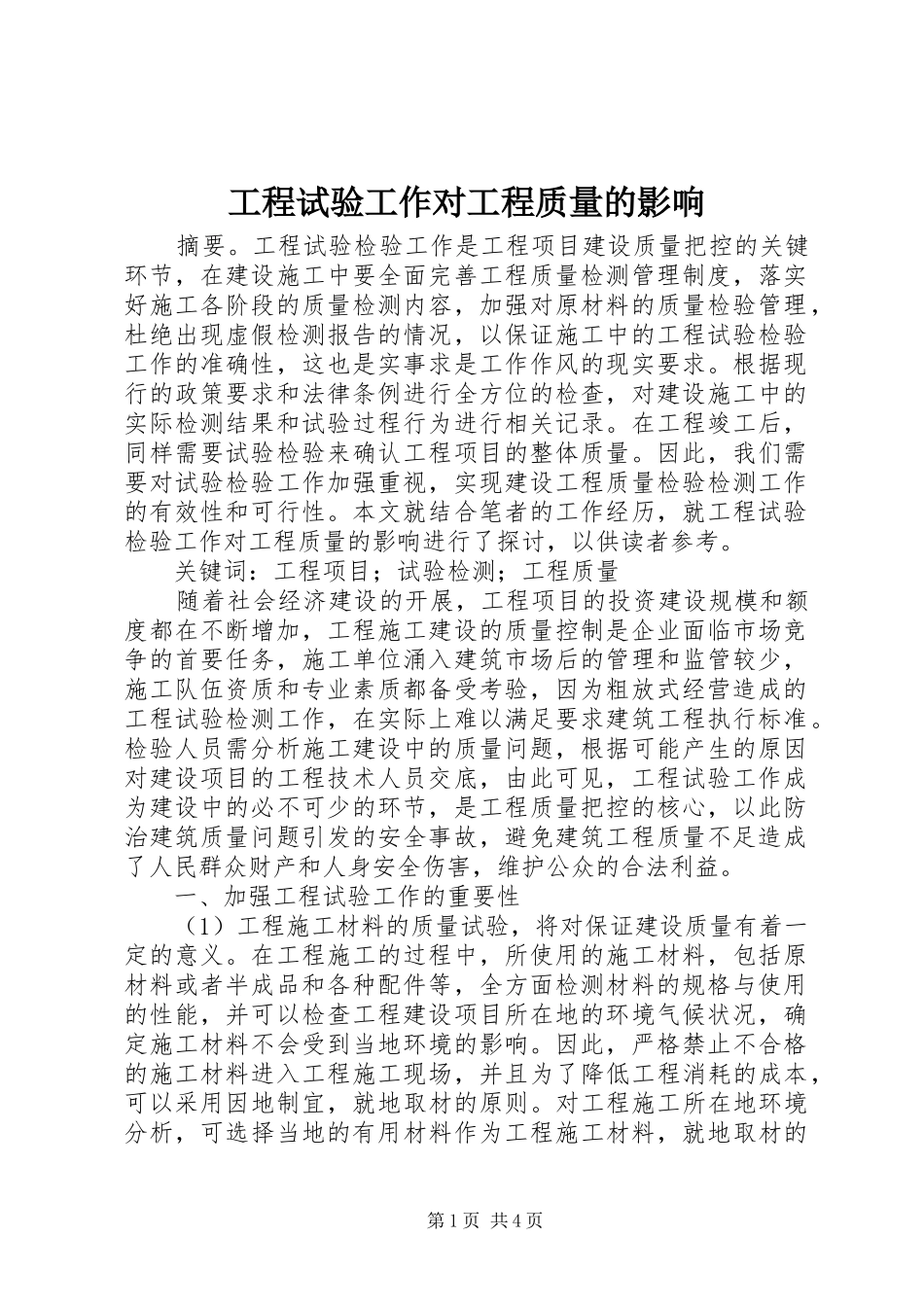 2024年工程试验工作对工程质量的影响_第1页