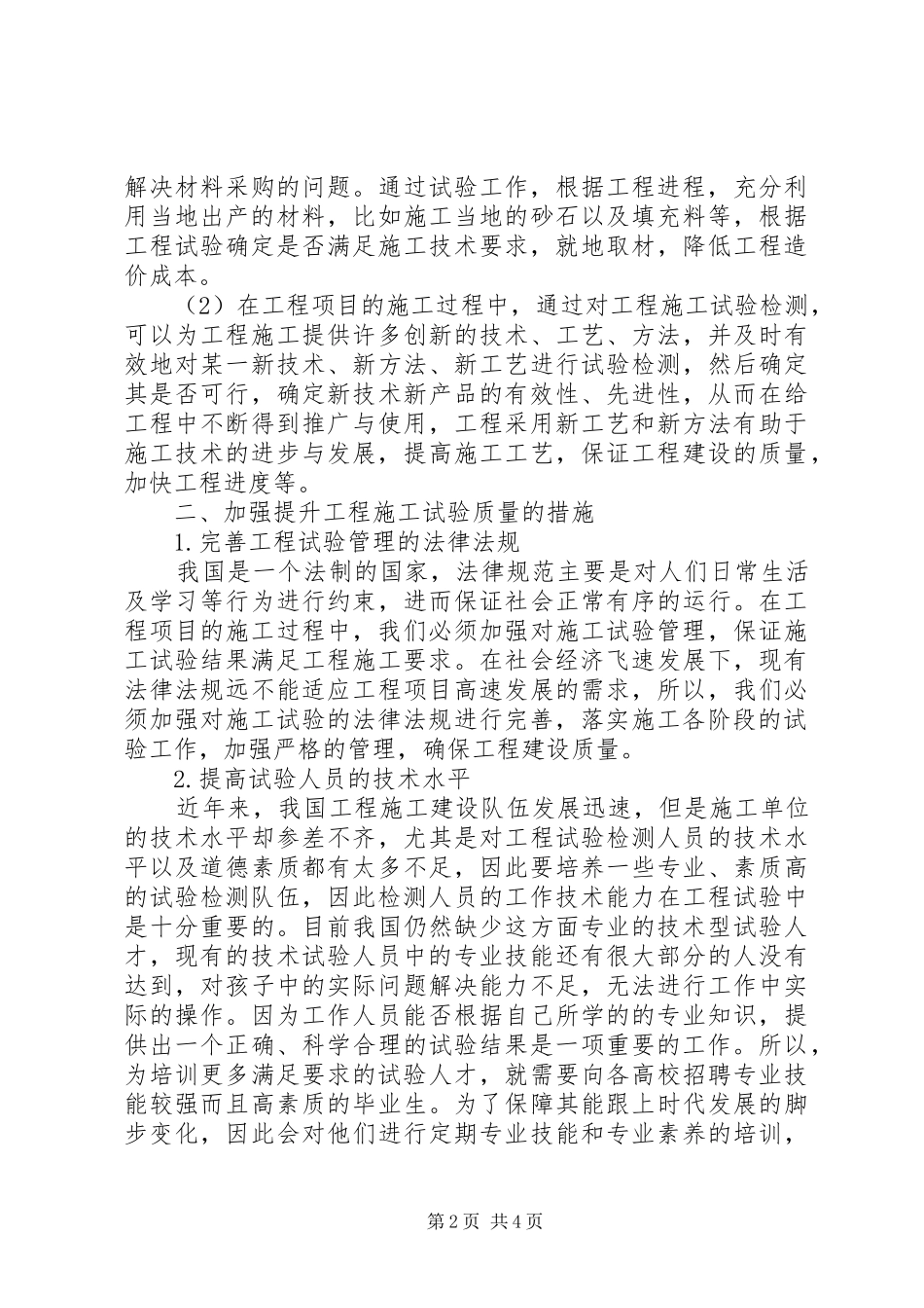 2024年工程试验工作对工程质量的影响_第2页