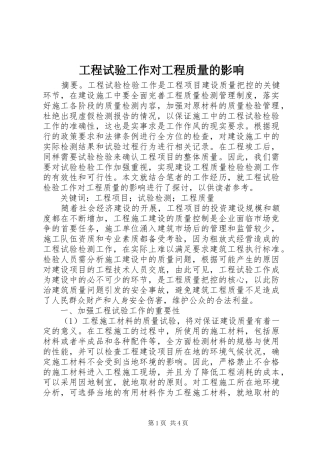 2024年工程试验工作对工程质量的影响