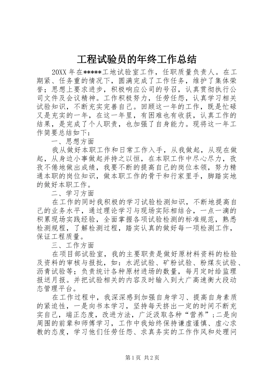 2024年工程试验员的年终工作总结_第1页