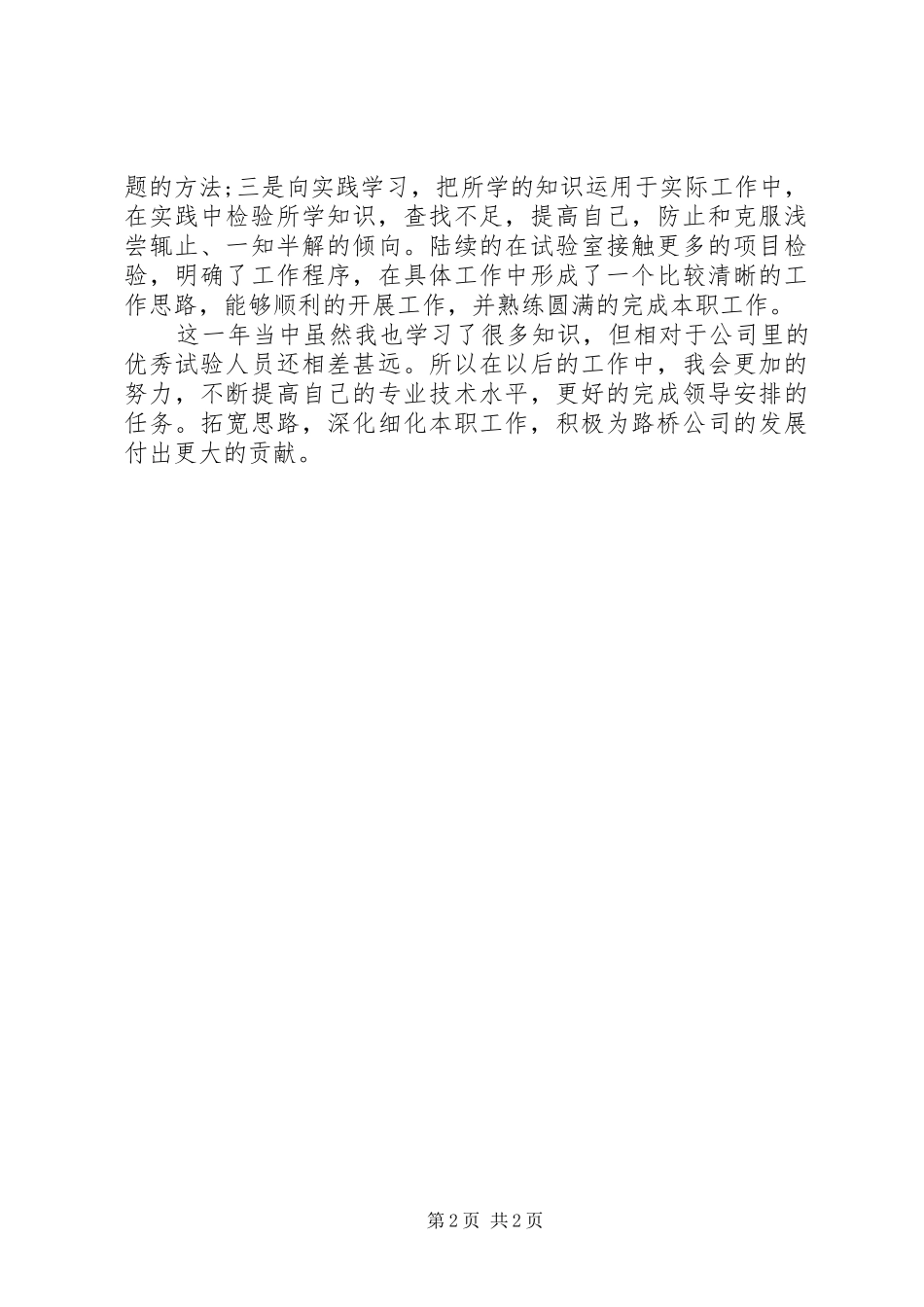2024年工程试验员的年终工作总结_第2页