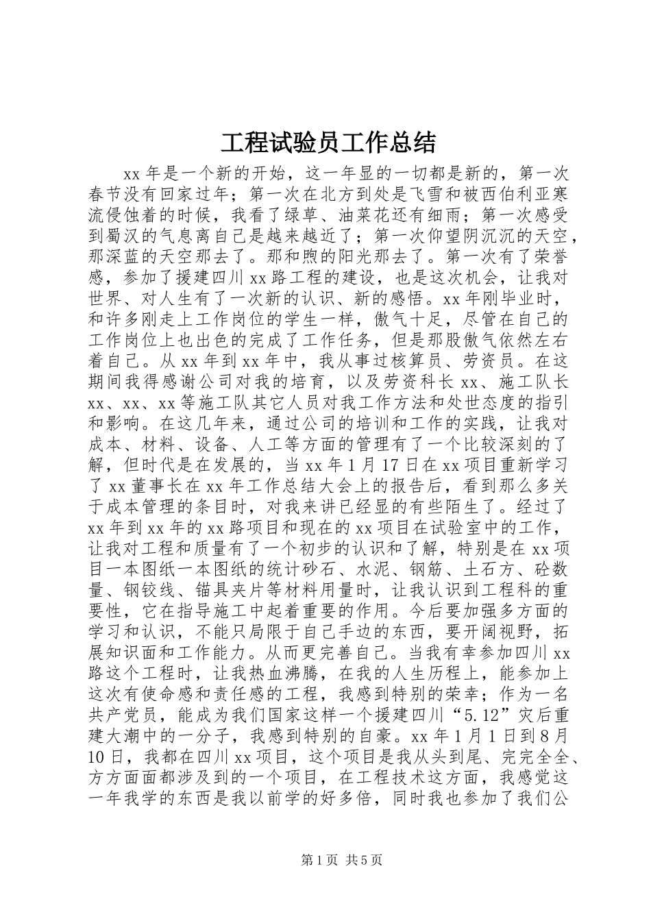 2024年工程试验员工作总结_第1页