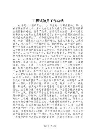 2024年工程试验员工作总结