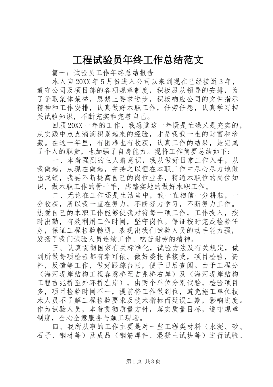 2024年工程试验员年终工作总结范文_第1页