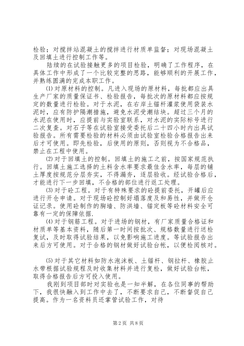 2024年工程试验员年终工作总结范文_第2页