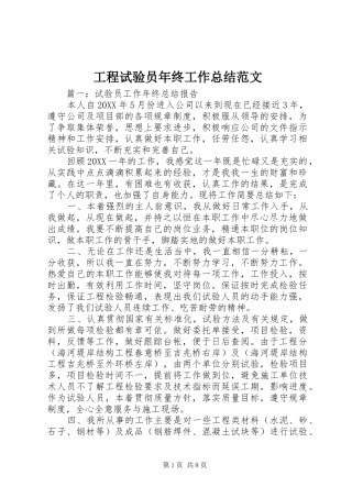 2024年工程试验员年终工作总结范文