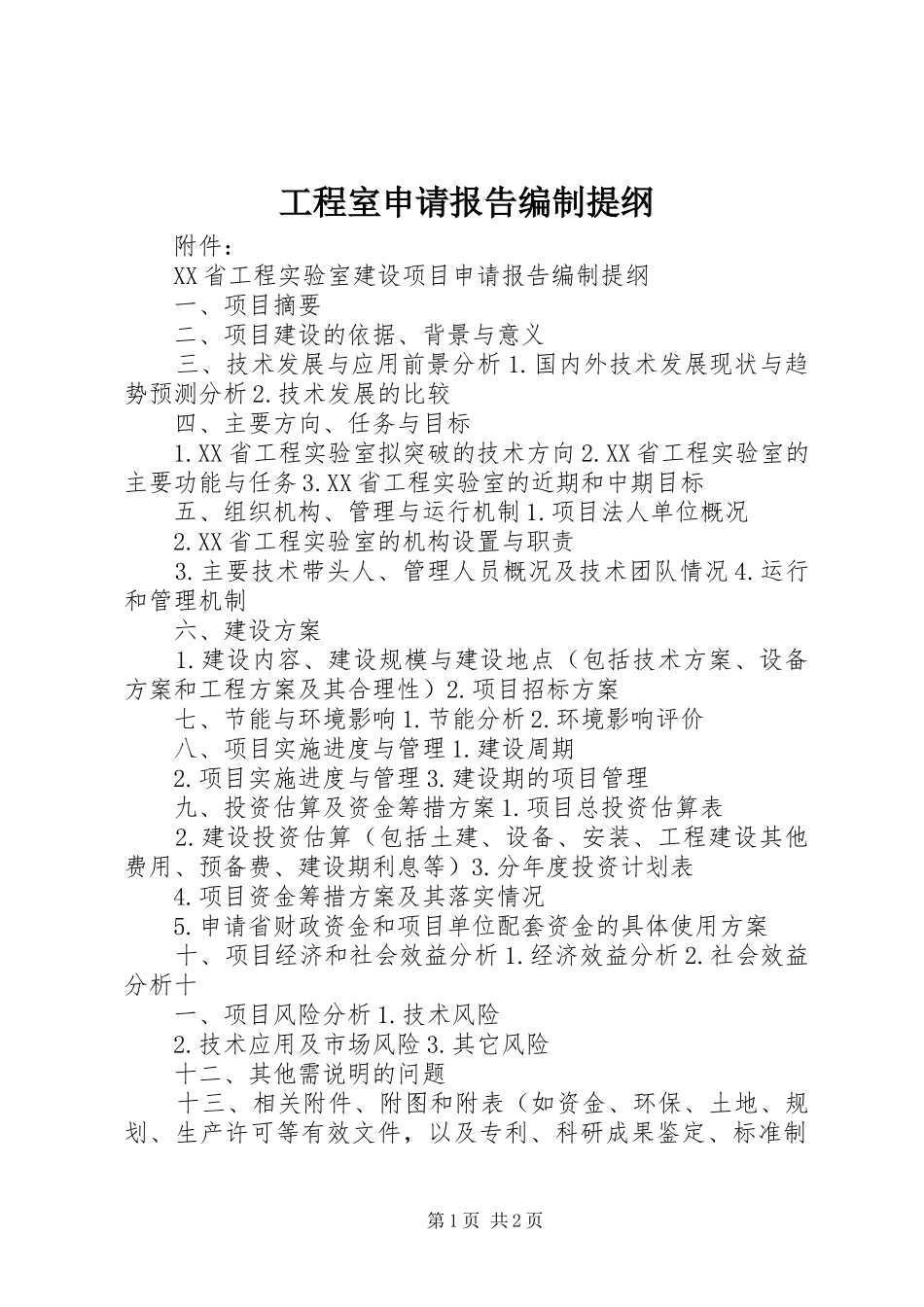2024年工程室申请报告编制提纲_第1页