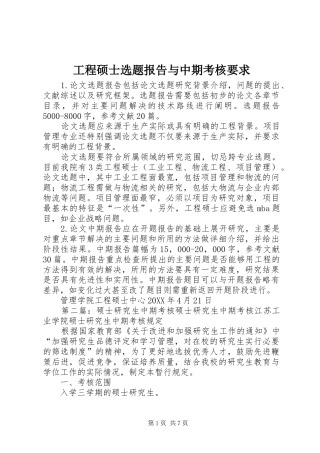 2024年工程硕士选题报告与中期考核要求