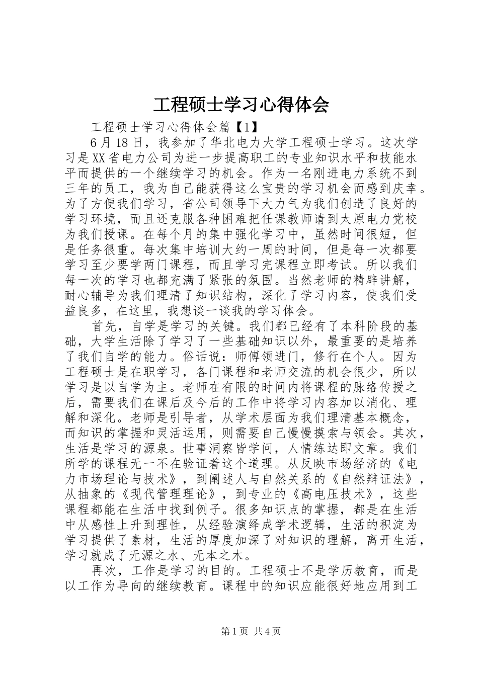 2024年工程硕士学习心得体会_第1页