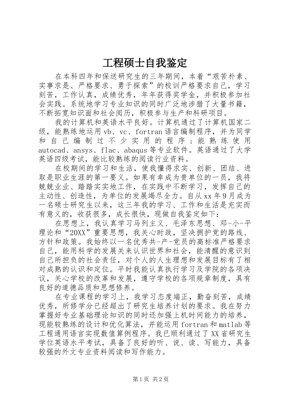 2024年工程硕士自我鉴定_第1页
