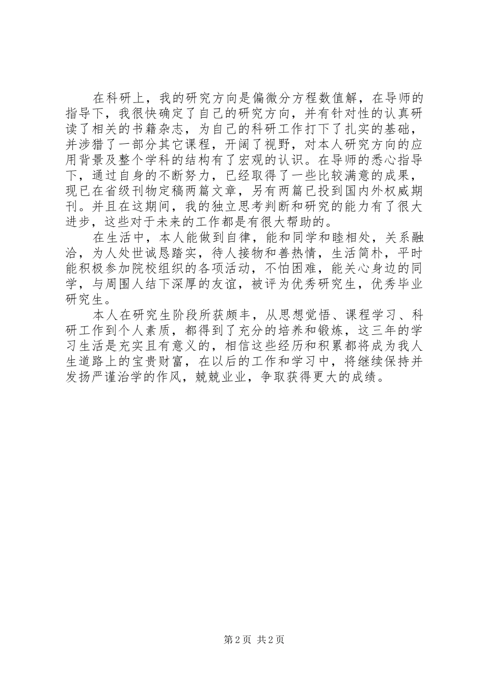 2024年工程硕士自我鉴定_第2页