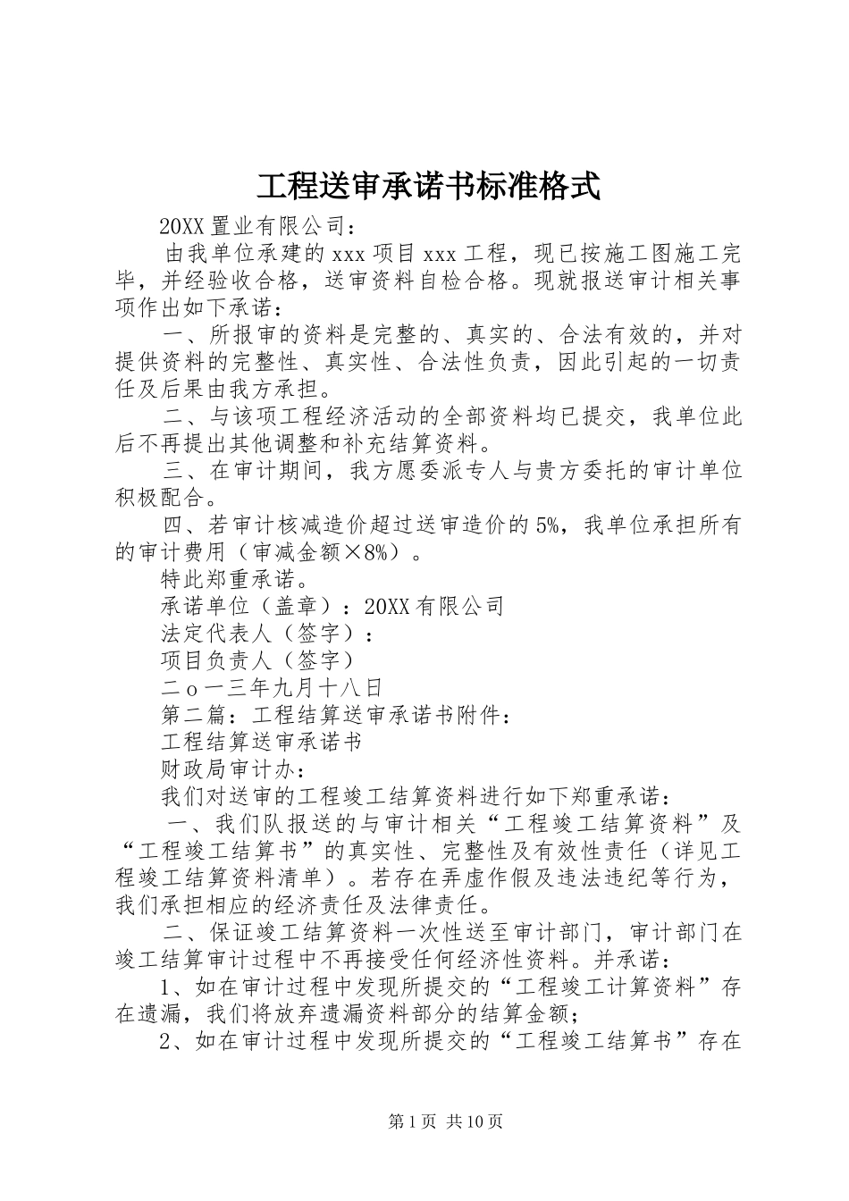 2024年工程送审承诺书标准格式_第1页