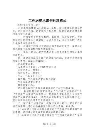2024年工程送审承诺书标准格式