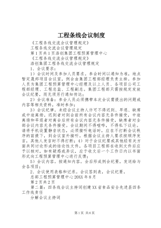 2024年工程条线会议制度