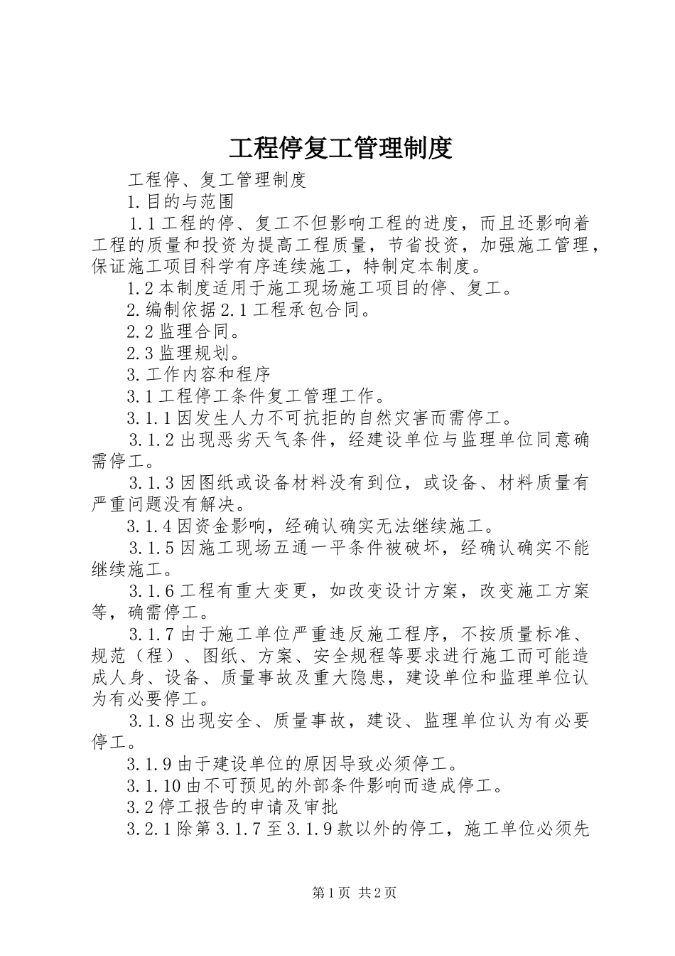 2024年工程停复工管理制度_第1页