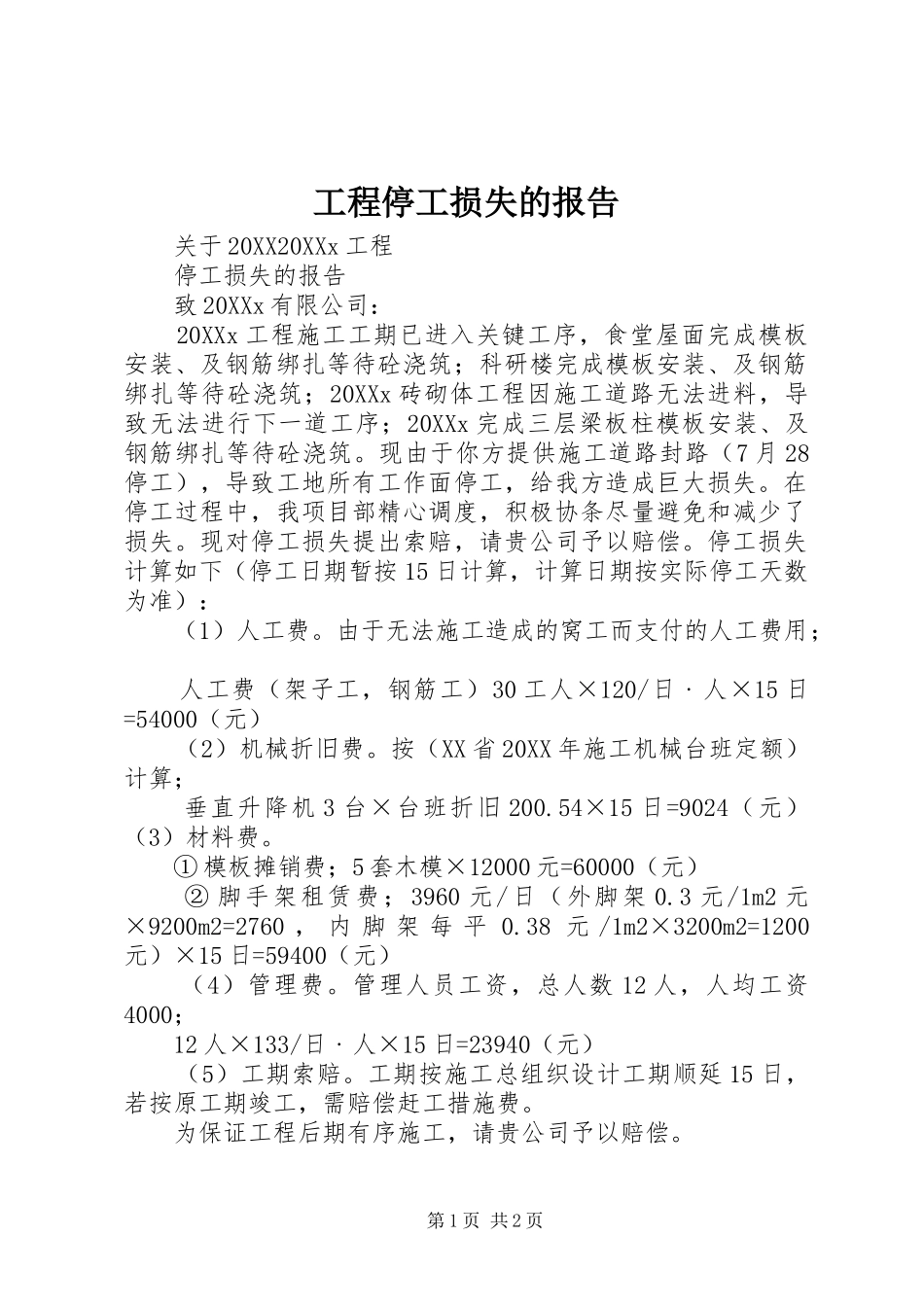 2024年工程停工损失的报告_第1页
