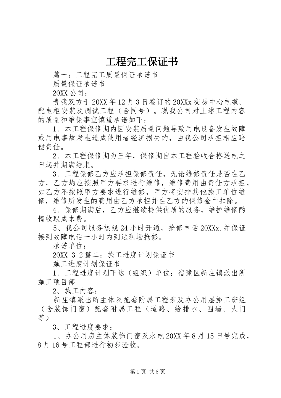 2024年工程完工保证书_第1页