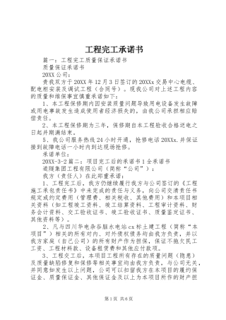 2024年工程完工承诺书