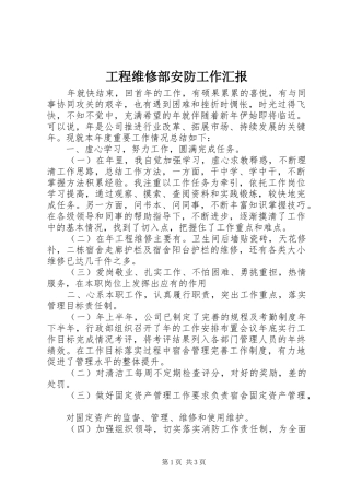2024年工程维修部安防工作汇报
