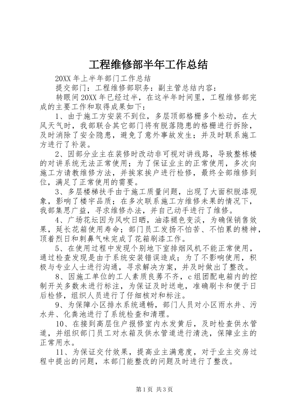 2024年工程维修部半年工作总结_第1页