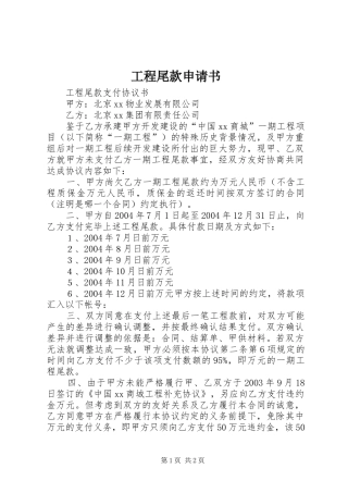 2024年工程尾款申请书