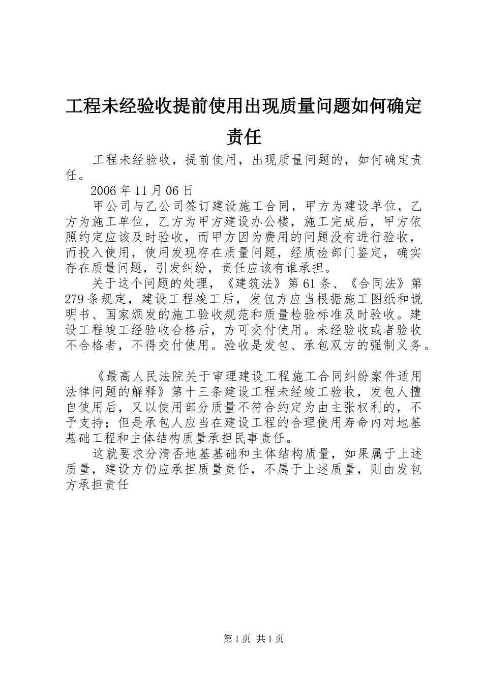 2024年工程未经验收提前使用出现质量问题如何确定责任_第1页