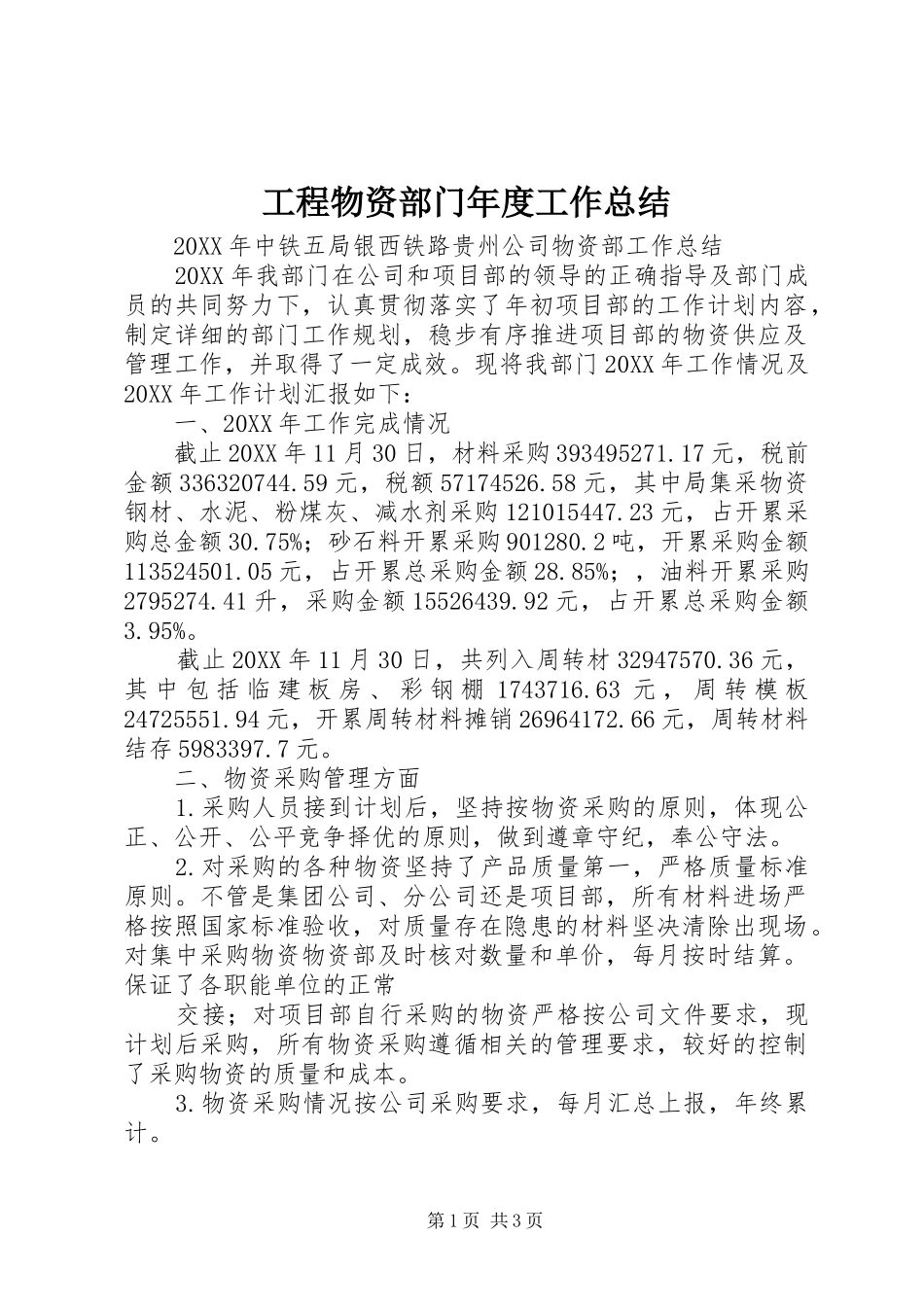 2024年工程物资部门年度工作总结_第1页