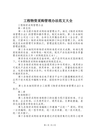 2024年工程物资采购管理办法范文大全