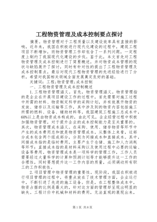 2024年工程物资管理及成本控制要点探讨