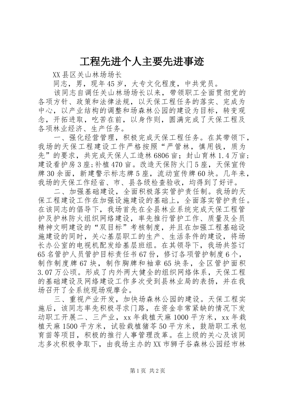 2024年工程先进个人主要先进事迹_第1页