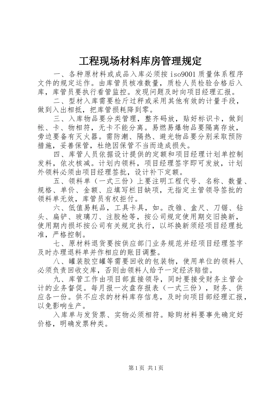 2024年工程现场材料库房管理规定_第1页