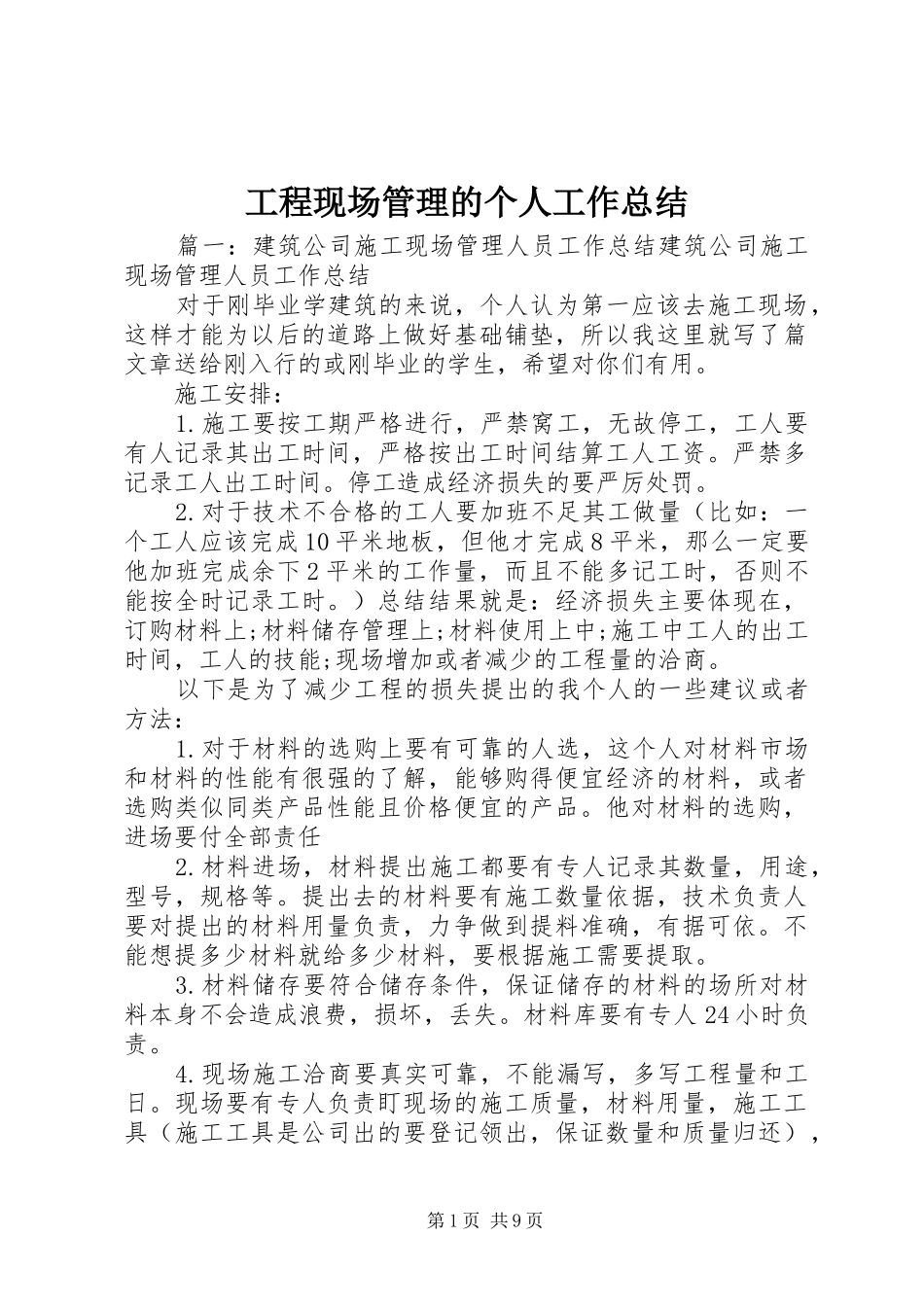 2024年工程现场管理的个人工作总结_第1页