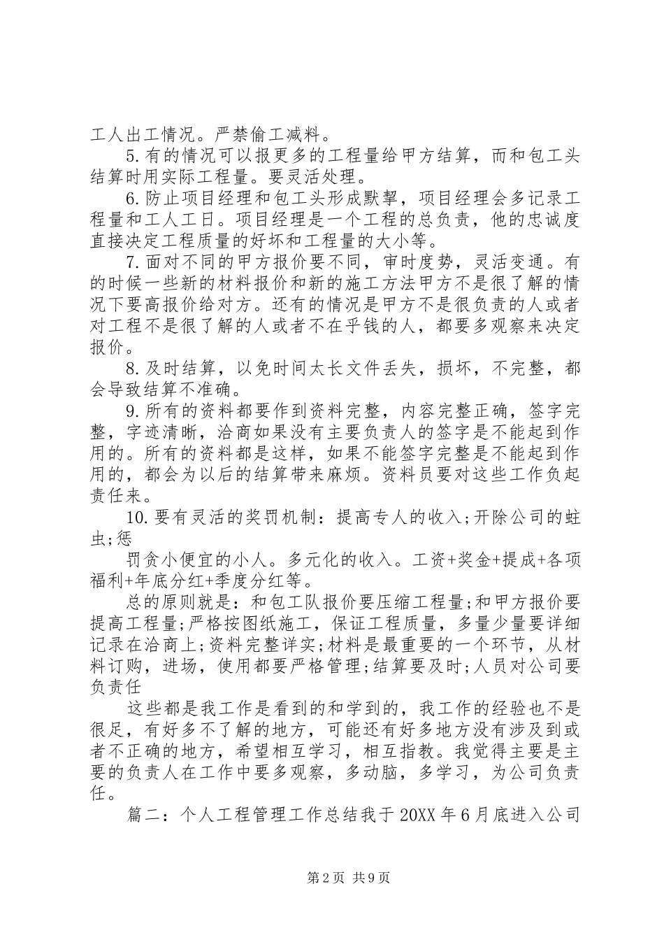 2024年工程现场管理的个人工作总结_第2页