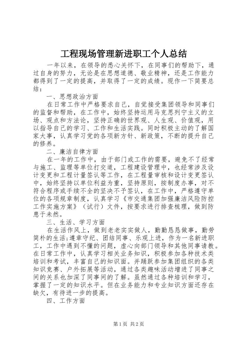 2024年工程现场管理新进职工个人总结_第1页