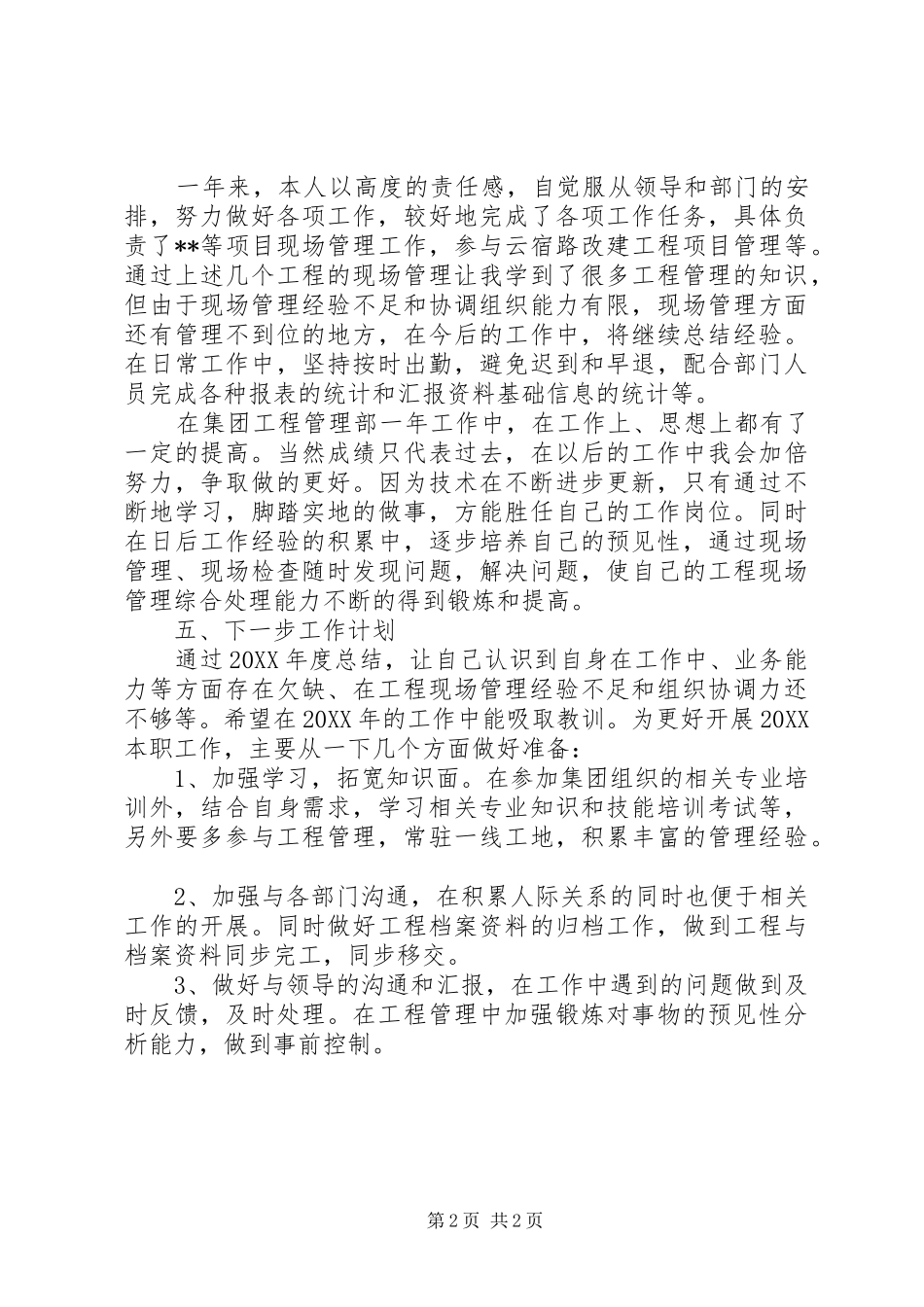 2024年工程现场管理新进职工个人总结_第2页