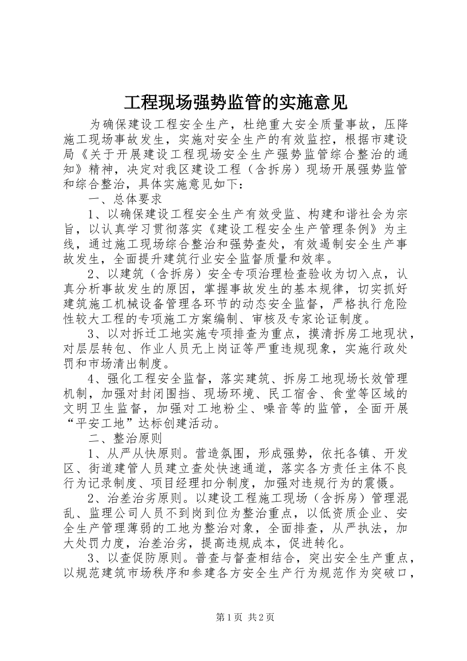 2024年工程现场强势监管的实施意见_第1页