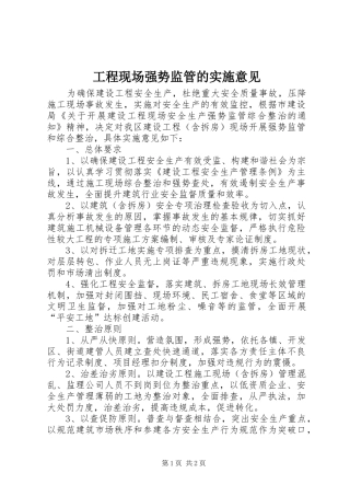 2024年工程现场强势监管的实施意见