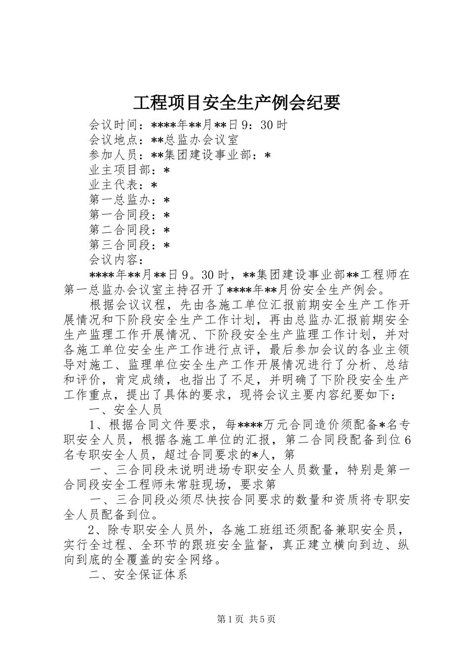 2024年工程项目安全生产例会纪要_第1页