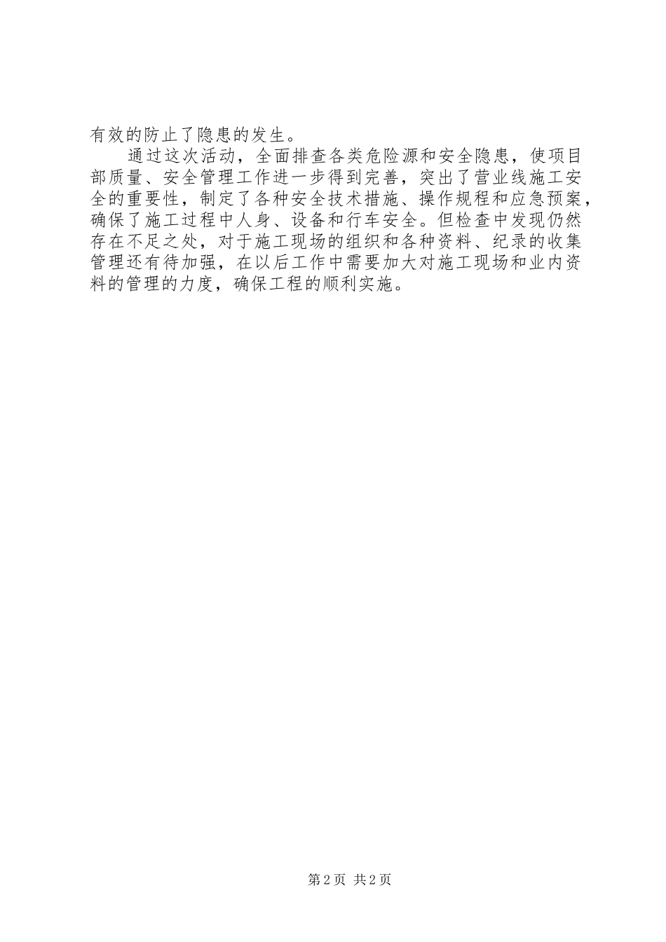 2024年工程项目部安全生产大检查活动总结_第2页