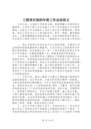2024年工程项目部的年度工作总结范文