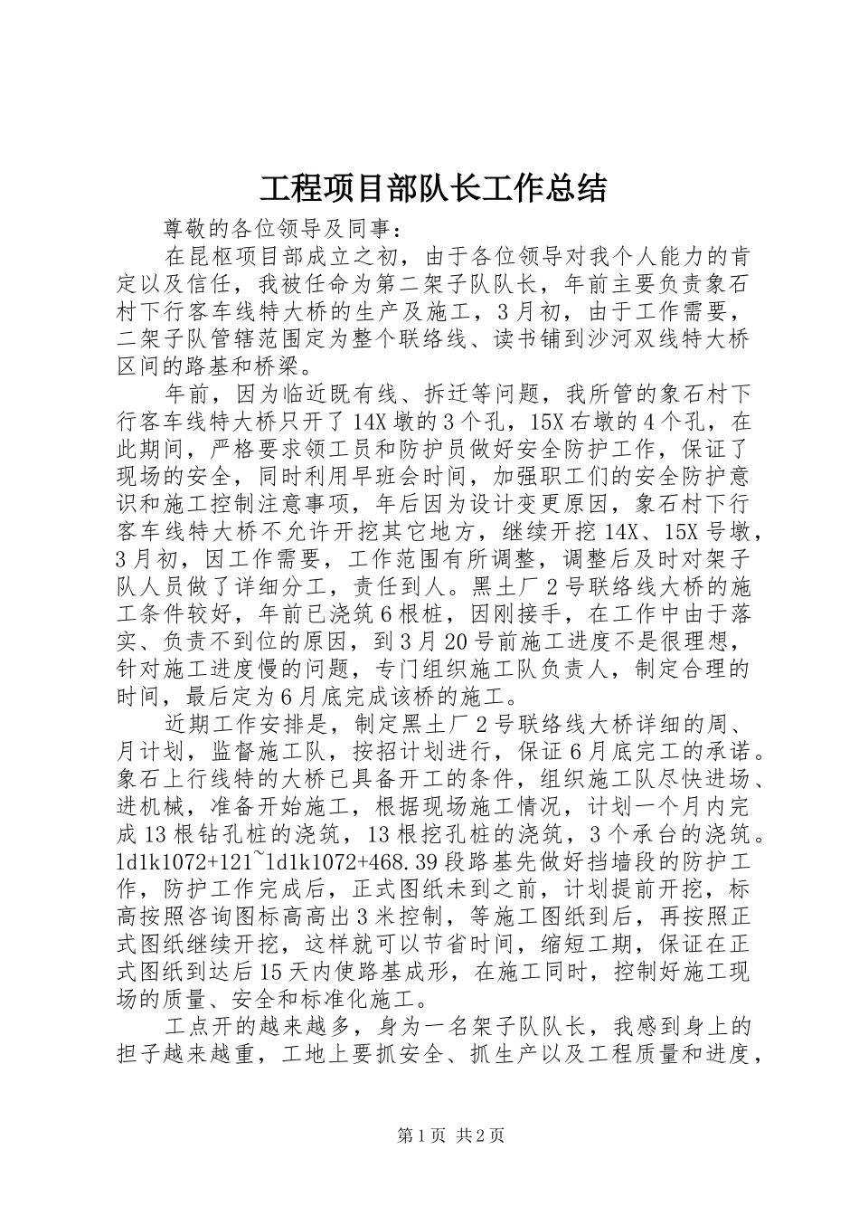 2024年工程项目部队长工作总结_第1页