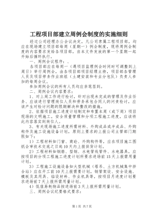 2024年工程项目部建立周例会制度的实施细则